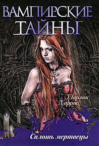 Сплошь мертвецы - Шарлин Харрис - Читать книги онлайн | Слушать аудиокниги онлайн | Электронная библиотека books-lib.com