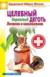 Целебный березовый деготь. Лечение и омоложение - Антонина Соколова - Читать книги онлайн | Слушать аудиокниги онлайн | Электронная библиотека books-lib.com