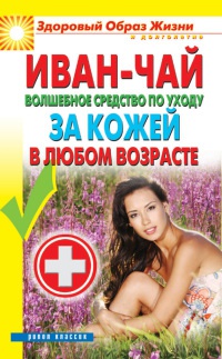 Иван-чай. Волшебное средство по уходу за кожей в любом возрасте - Антонина Соколова - Читать книги онлайн | Слушать аудиокниги онлайн | Электронная библиотека books-lib.com