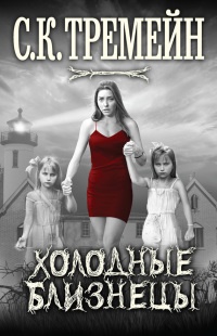 Холодные близнецы - С. Тремейн - Читать книги онлайн | Слушать аудиокниги онлайн | Электронная библиотека books-lib.com