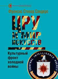 ЦРУ и мир искусств. Культурный фронт холодной войны - Фрэнсис Стонор Сондерс - Читать книги онлайн | Слушать аудиокниги онлайн | Электронная библиотека books-lib.com