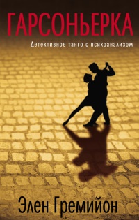 Гарсоньерка - Элен Гремийон - Читать книги онлайн | Слушать аудиокниги онлайн | Электронная библиотека books-lib.com