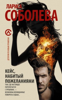 Кейс, набитый пожеланиями - Лариса Соболева - Читать книги онлайн | Слушать аудиокниги онлайн | Электронная библиотека books-lib.com