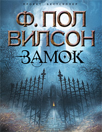 Замок - Фрэнсис Пол Вилсон - Читать книги онлайн | Слушать аудиокниги онлайн | Электронная библиотека books-lib.com