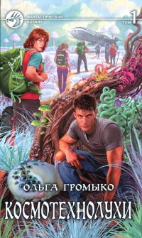Космотехнолухи. Том 1 - Ольга Громыко - Читать книги онлайн | Слушать аудиокниги онлайн | Электронная библиотека books-lib.com