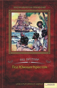 Под Южным Крестом - Луи Буссенар - Читать книги онлайн | Слушать аудиокниги онлайн | Электронная библиотека books-lib.com