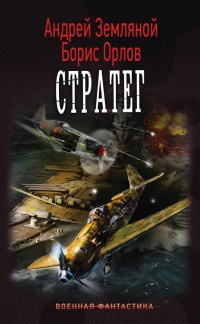 Стратег - Борис Орлов - Читать книги онлайн | Слушать аудиокниги онлайн | Электронная библиотека books-lib.com