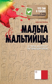 Мальта и мальтийцы. О чем молчат путеводители - Ада Баскина - Читать книги онлайн | Слушать аудиокниги онлайн | Электронная библиотека books-lib.com