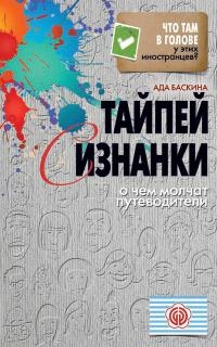 Тайпей с изнанки. О чем молчат путеводители - Ада Баскина - Читать книги онлайн | Слушать аудиокниги онлайн | Электронная библиотека books-lib.com