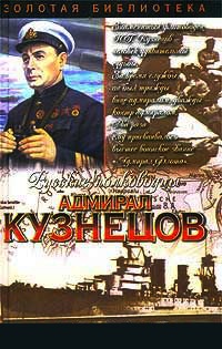 Адмирал Кузнецов. Опальный адмирал - Александр Золототрубов - Читать книги онлайн | Слушать аудиокниги онлайн | Электронная библиотека books-lib.com
