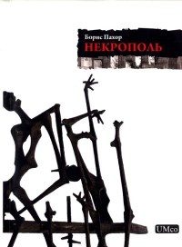Некрополь - Борис Пахор - Читать книги онлайн | Слушать аудиокниги онлайн | Электронная библиотека books-lib.com