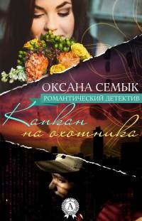 Капкан на охотника - Оксана Семык - Читать книги онлайн | Слушать аудиокниги онлайн | Электронная библиотека books-lib.com