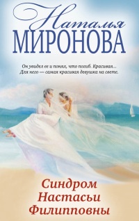 Синдром Настасьи Филипповны - Наталья Миронова - Читать книги онлайн | Слушать аудиокниги онлайн | Электронная библиотека books-lib.com