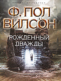 Рожденный дважды - Фрэнсис Пол Вилсон - Читать книги онлайн | Слушать аудиокниги онлайн | Электронная библиотека books-lib.com