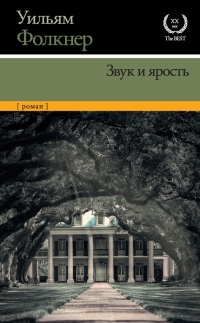 Звук и ярость - Уильям Фолкнер - Читать книги онлайн | Слушать аудиокниги онлайн | Электронная библиотека books-lib.com