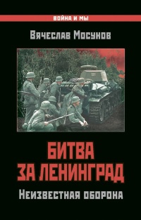 Битва за Ленинград. Неизвестная оборона - Вячеслав Мосунов - Читать книги онлайн | Слушать аудиокниги онлайн | Электронная библиотека books-lib.com