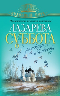 Лазарева суббота. Расказы и повести - Николай Толстиков - Читать книги онлайн | Слушать аудиокниги онлайн | Электронная библиотека books-lib.com