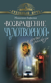 «Возвращение чудотворной» и другие рассказы - Монахиня Евфимия - Читать книги онлайн | Слушать аудиокниги онлайн | Электронная библиотека books-lib.com
