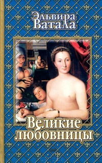 Великие любовницы - Эльвира Ватала - Читать книги онлайн | Слушать аудиокниги онлайн | Электронная библиотека books-lib.com