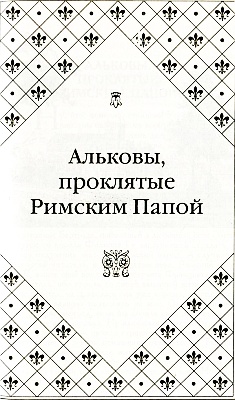 Великие любовницы Великие любовницы