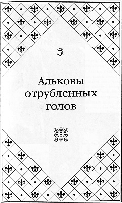 Великие любовницы Великие любовницы