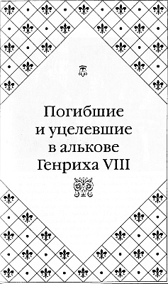 Великие любовницы Великие любовницы