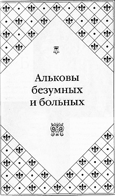 Великие любовницы Великие любовницы