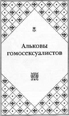 Великие любовницы Великие любовницы