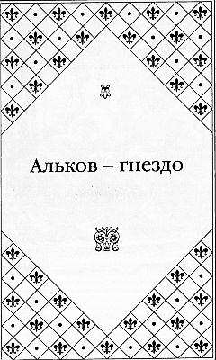 Великие любовницы Великие любовницы