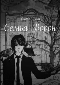 Семья Ворон - Диана Рейн - Читать книги онлайн | Слушать аудиокниги онлайн | Электронная библиотека books-lib.com