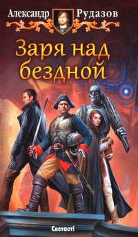 Заря над бездной - Александр Рудазов - Читать книги онлайн | Слушать аудиокниги онлайн | Электронная библиотека books-lib.com