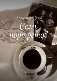 Семь портретов - Александра Флид - Читать книги онлайн | Слушать аудиокниги онлайн | Электронная библиотека books-lib.com