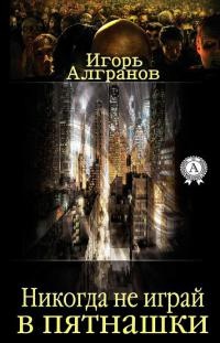 Никогда не играй в пятнашки - Игорь Алгранов - Читать книги онлайн | Слушать аудиокниги онлайн | Электронная библиотека books-lib.com
