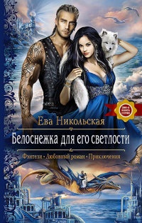 Белоснежка для его светлости - Ева Никольская - Читать книги онлайн | Слушать аудиокниги онлайн | Электронная библиотека books-lib.com