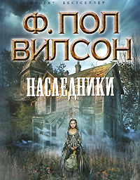 Наследники - Фрэнсис Пол Вилсон - Читать книги онлайн | Слушать аудиокниги онлайн | Электронная библиотека books-lib.com