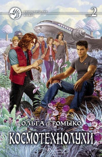 Космотехнолухи. Том 2 - Ольга Громыко - Читать книги онлайн | Слушать аудиокниги онлайн | Электронная библиотека books-lib.com