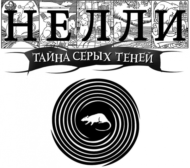Нелли. Тайна серых теней Нелли. Тайна серых теней