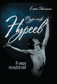 Рудольф Нуреев. Я умру полубогом! - Елена Обоймина - Читать книги онлайн | Слушать аудиокниги онлайн | Электронная библиотека books-lib.com