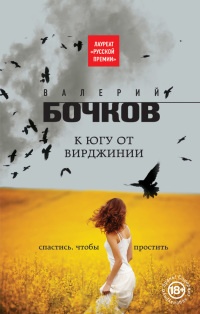 К югу от Вирджинии - Валерий Бочков - Читать книги онлайн | Слушать аудиокниги онлайн | Электронная библиотека books-lib.com