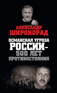 Османская угроза России - 500 лет противостояния - Александр Широкорад - Читать книги онлайн | Слушать аудиокниги онлайн | Электронная библиотека books-lib.com