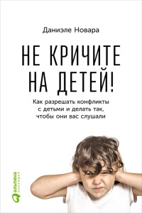 Не кричите на детей! Как разрешать конфликты с детьми и делать так, чтобы они вас слушали - Даниэле Новара - Читать книги онлайн | Слушать аудиокниги онлайн | Электронная библиотека books-lib.com