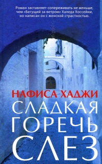 Сладкая горечь слез - Нафиса Хаджи - Читать книги онлайн | Слушать аудиокниги онлайн | Электронная библиотека books-lib.com