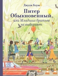 Питер обыкновенный, или Младших братьев не выбирают - Джуди Блум - Читать книги онлайн | Слушать аудиокниги онлайн | Электронная библиотека books-lib.com