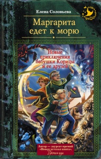 Маргарита едет к морю - Елена Соловьева - Читать книги онлайн | Слушать аудиокниги онлайн | Электронная библиотека books-lib.com