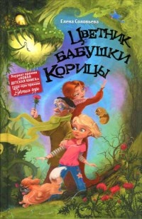Цветник бабушки Корицы - Елена Соловьева - Читать книги онлайн | Слушать аудиокниги онлайн | Электронная библиотека books-lib.com