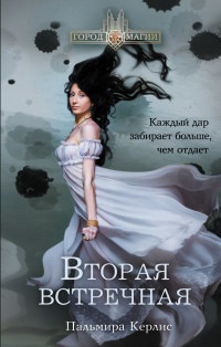 Вторая встречная - Пальмира Керлис - Читать книги онлайн | Слушать аудиокниги онлайн | Электронная библиотека books-lib.com