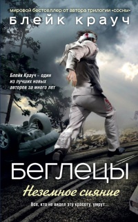 Беглецы. Неземное сияние - Блейк Крауч - Читать книги онлайн | Слушать аудиокниги онлайн | Электронная библиотека books-lib.com