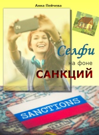 Селфи на фоне санкций - Анна Пейчева - Читать книги онлайн | Слушать аудиокниги онлайн | Электронная библиотека books-lib.com