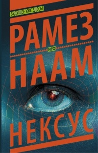 Нексус - Рамез Наам - Читать книги онлайн | Слушать аудиокниги онлайн | Электронная библиотека books-lib.com