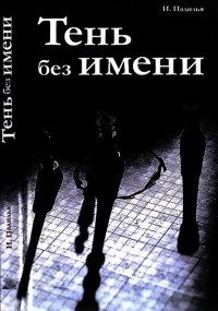Тень без имени - Игнасио Падилья - Читать книги онлайн | Слушать аудиокниги онлайн | Электронная библиотека books-lib.com